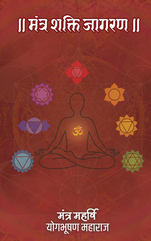 Mantra Shakti Jagran — book by Mantra Maharishi Shri Yog Bhooshan Maharaj — chakra mandala cover